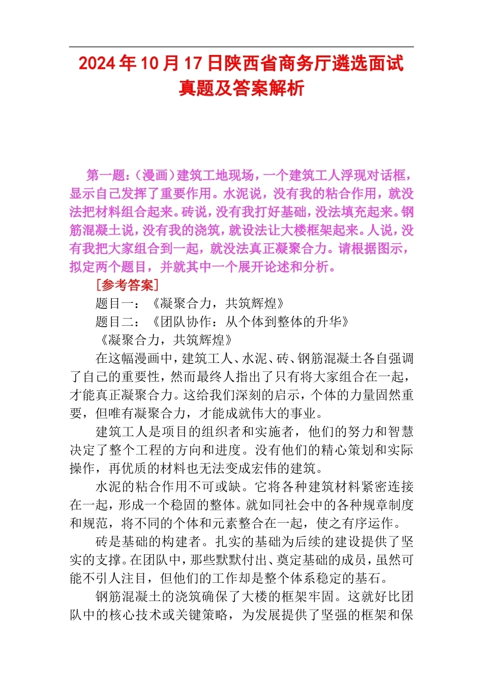 2024年10月17日陕西省商务厅遴选面试真题及答案解析.doc_第1页