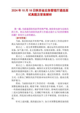 2024年10月18日陕西省应急管理厅遴选面试真题及答案解析.doc