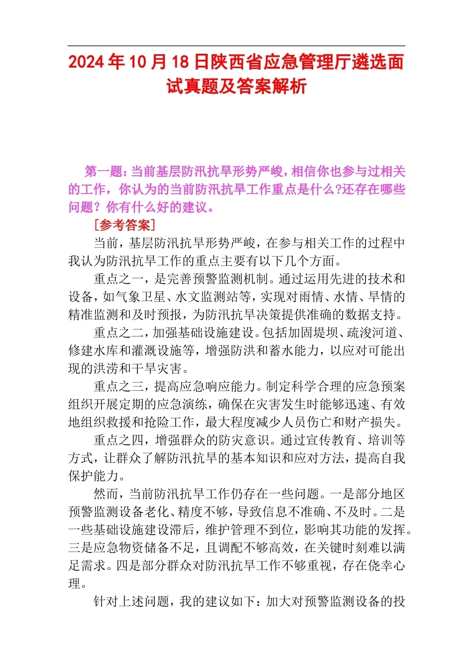 2024年10月18日陕西省应急管理厅遴选面试真题及答案解析.doc_第1页
