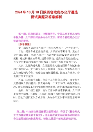 2024年10月18日陕西省政府办公厅遴选面试真题及答案解析.doc