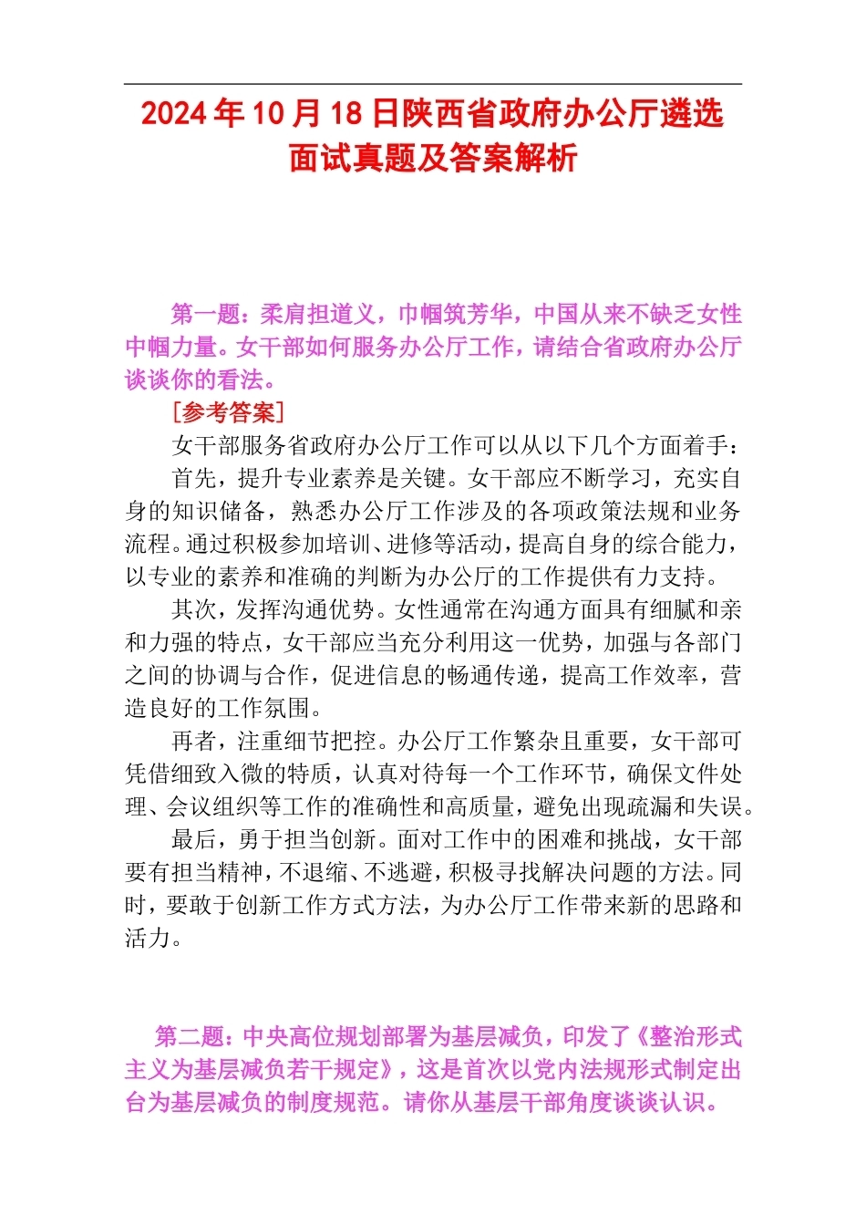 2024年10月18日陕西省政府办公厅遴选面试真题及答案解析.doc_第1页