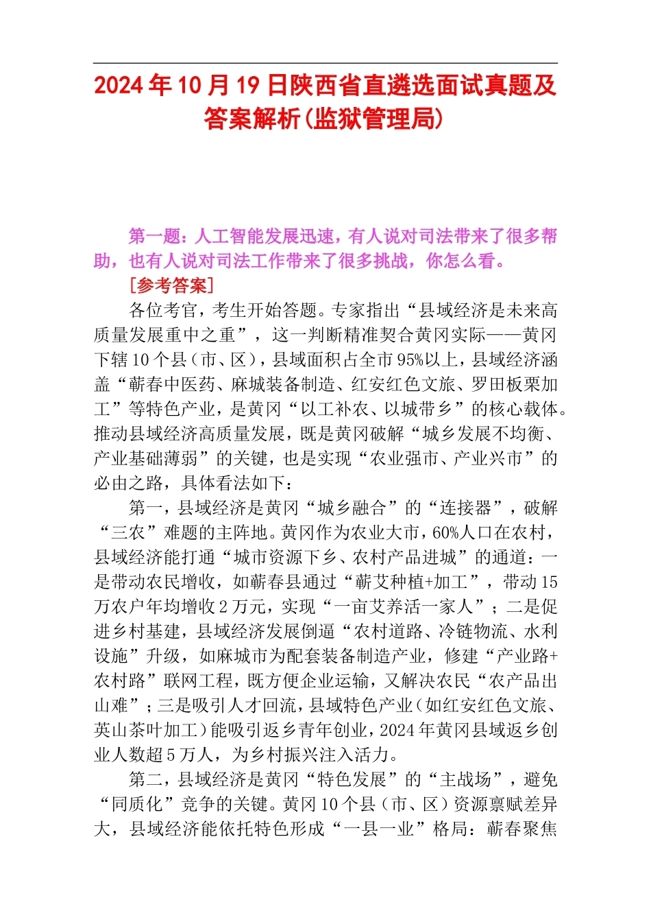 2024年10月19日陕西省直遴选面试真题及答案解析(监狱管理局).doc_第1页