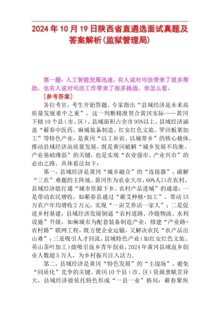 2024年10月19日陕西省直遴选面试真题及答案解析(监狱管理局).doc