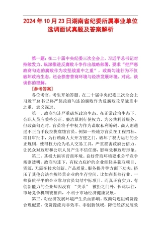 2024年10月23日湖南省纪委所属事业单位选调面试真题及答案解析.doc