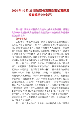 2024年10月23日陕西省直遴选面试真题及答案解析(公安厅).doc
