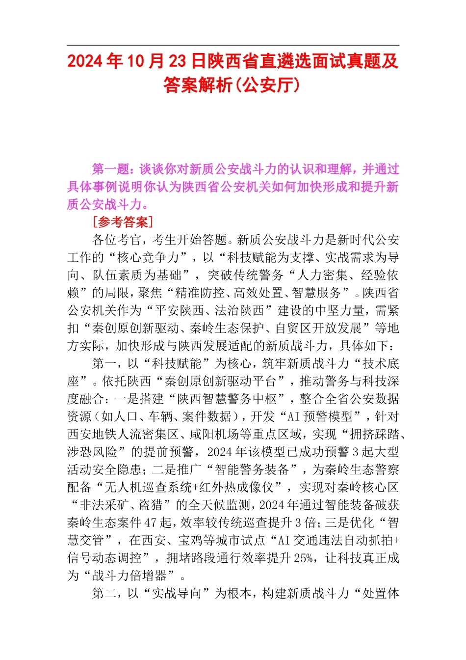 2024年10月23日陕西省直遴选面试真题及答案解析(公安厅).doc_第1页