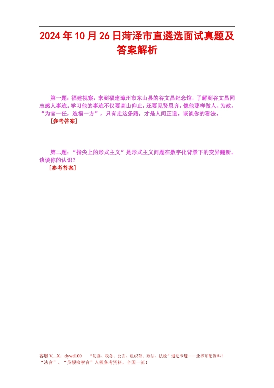 2024年10月26日菏泽市直遴选面试真题及答案解析.doc_第1页