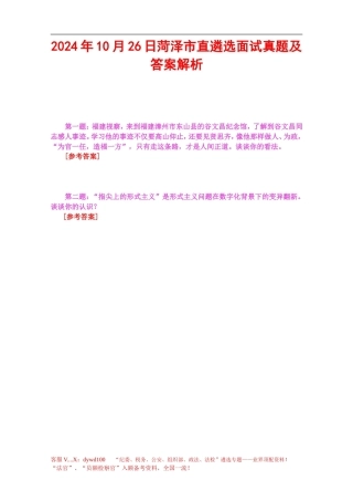 2024年10月26日菏泽市直遴选面试真题及答案解析.doc