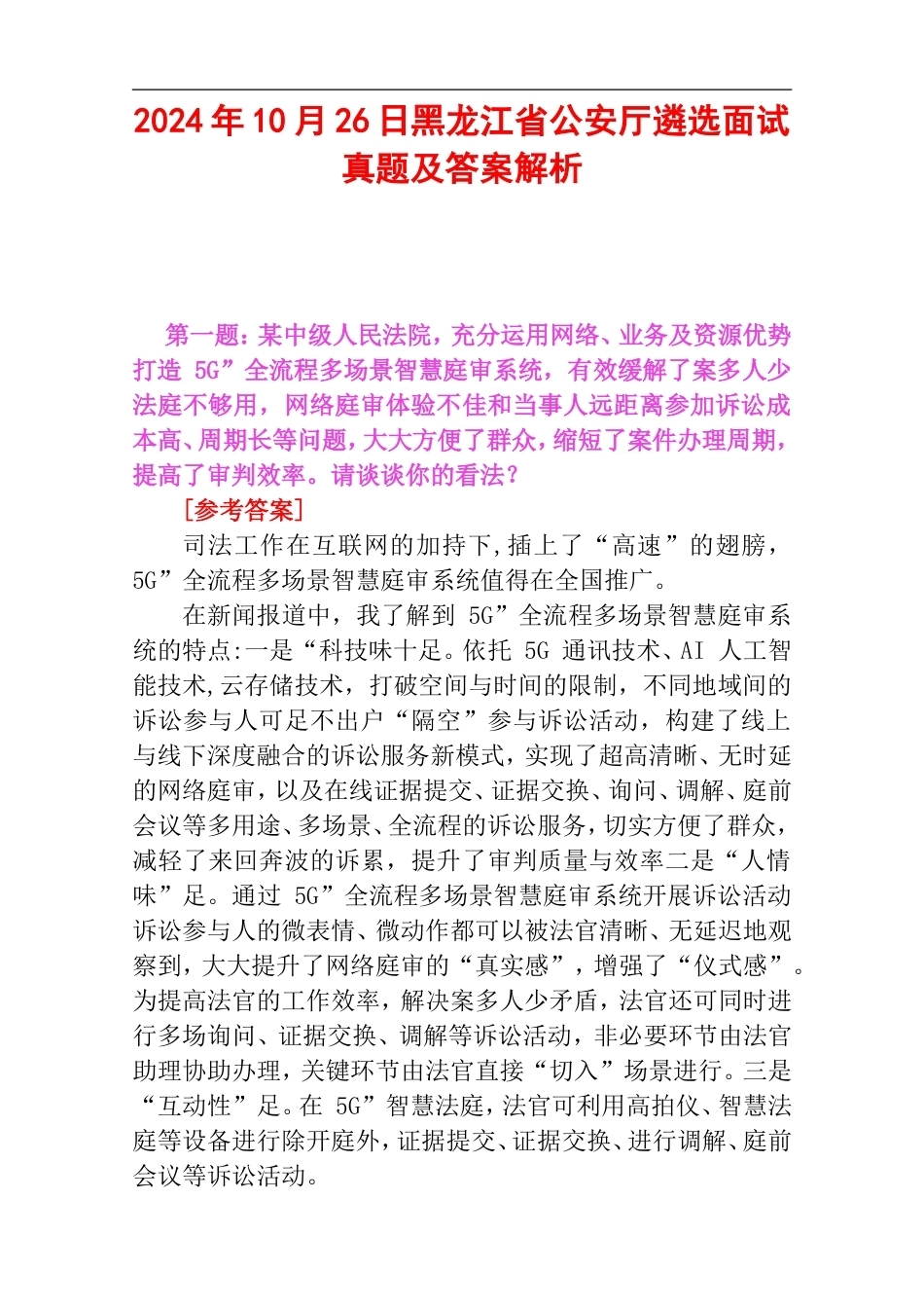 2024年10月26日黑龙江省公安厅遴选面试真题及答案解析.doc_第1页