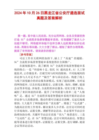 2024年10月26日黑龙江省公安厅遴选面试真题及答案解析.doc