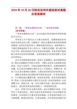 2024年10月26日陕西宝鸡市遴选面试真题及答案解析.doc