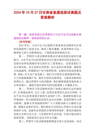 2024年10月27日甘肃省直遴选面试真题及答案解析.doc
