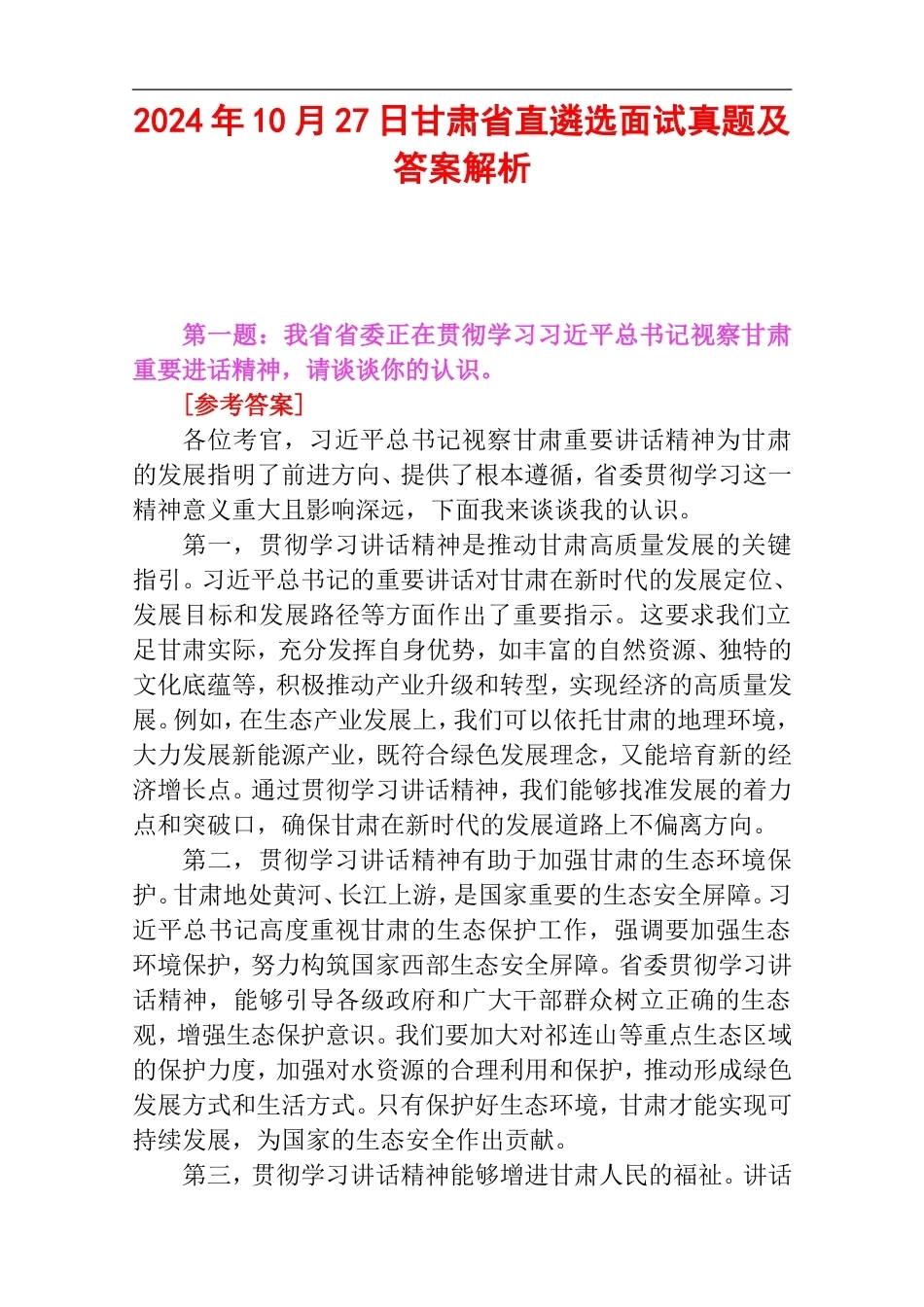 2024年10月27日甘肃省直遴选面试真题及答案解析.doc_第1页
