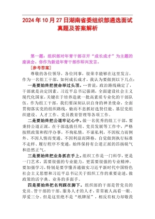 2024年10月27日湖南省委组织部遴选面试真题及答案解析.doc