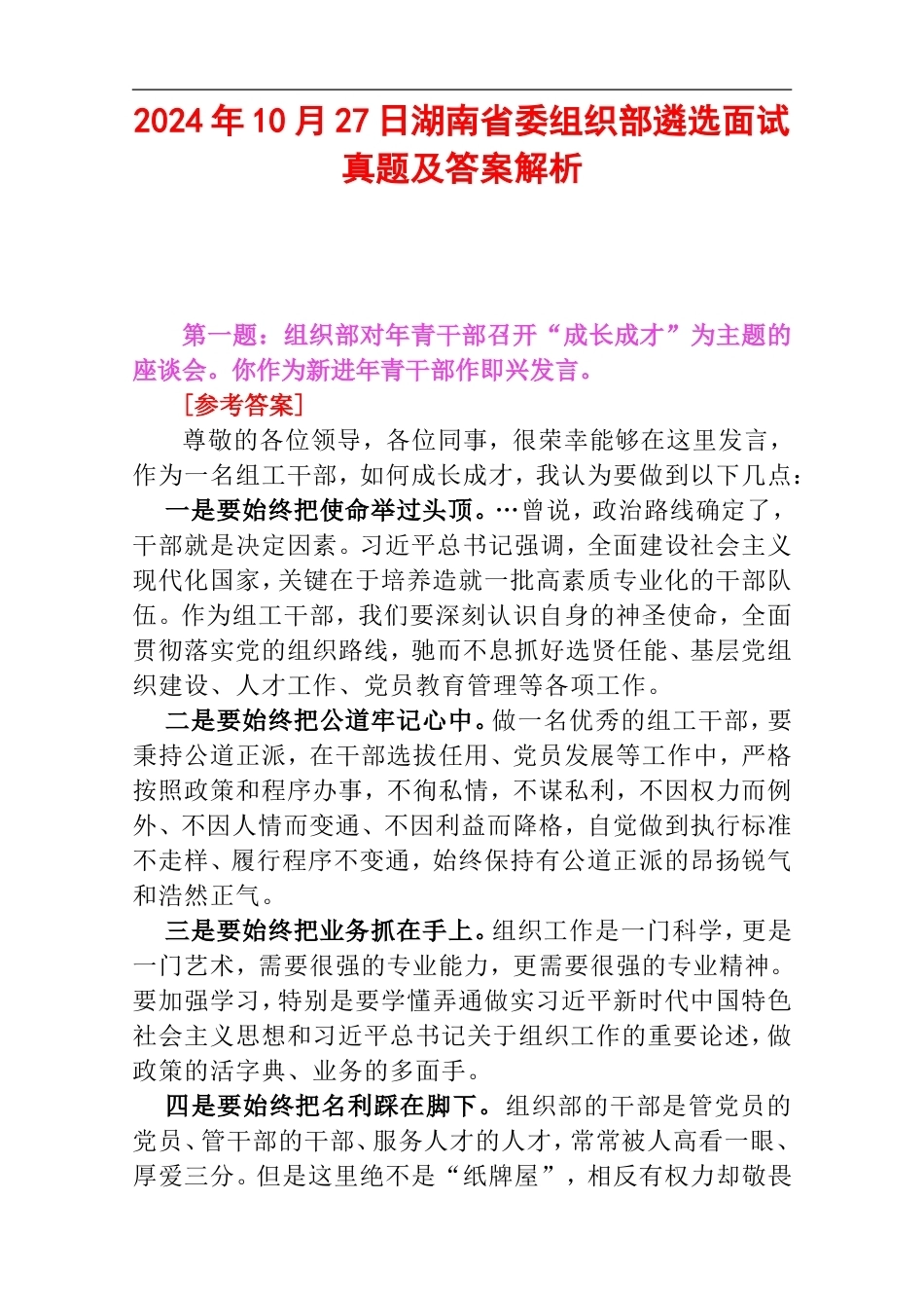 2024年10月27日湖南省委组织部遴选面试真题及答案解析.doc_第1页