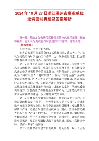 2024年10月27日浙江温州市事业单位选调面试真题及答案解析.doc