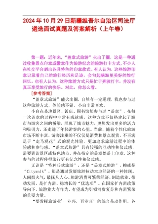 2024年10月29日新疆维吾尔自治区司法厅 遴选面试真题及答案解析（上午卷）.doc
