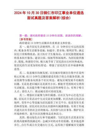 2024年10月30日铜仁市印江事业单位遴选面试真题及答案解析(综合).doc