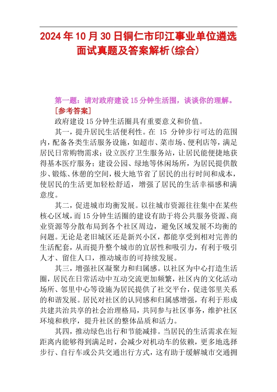2024年10月30日铜仁市印江事业单位遴选面试真题及答案解析(综合).doc_第1页