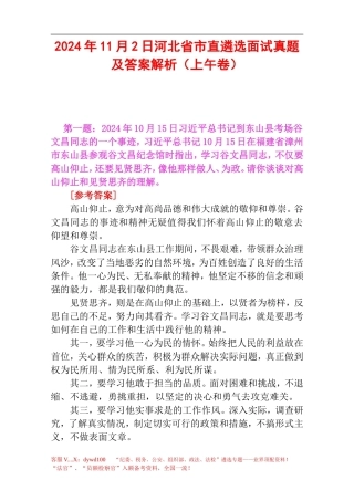2024年11月2日河北省市直遴选面试真题及答案解析（上午卷）.doc