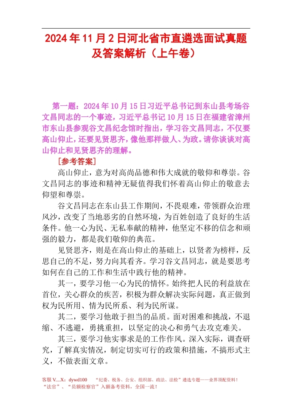 2024年11月2日河北省市直遴选面试真题及答案解析（上午卷）.doc_第1页