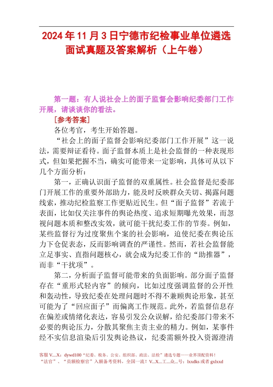 2024年11月3日宁德市纪检事业单位遴选面试真题及答案解析（上午卷）.doc_第1页