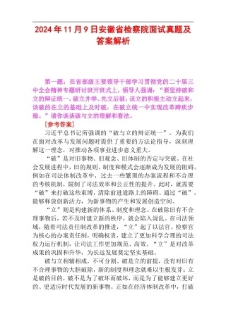 2024年11月9日安徽省检察院面试真题及答案解析.doc