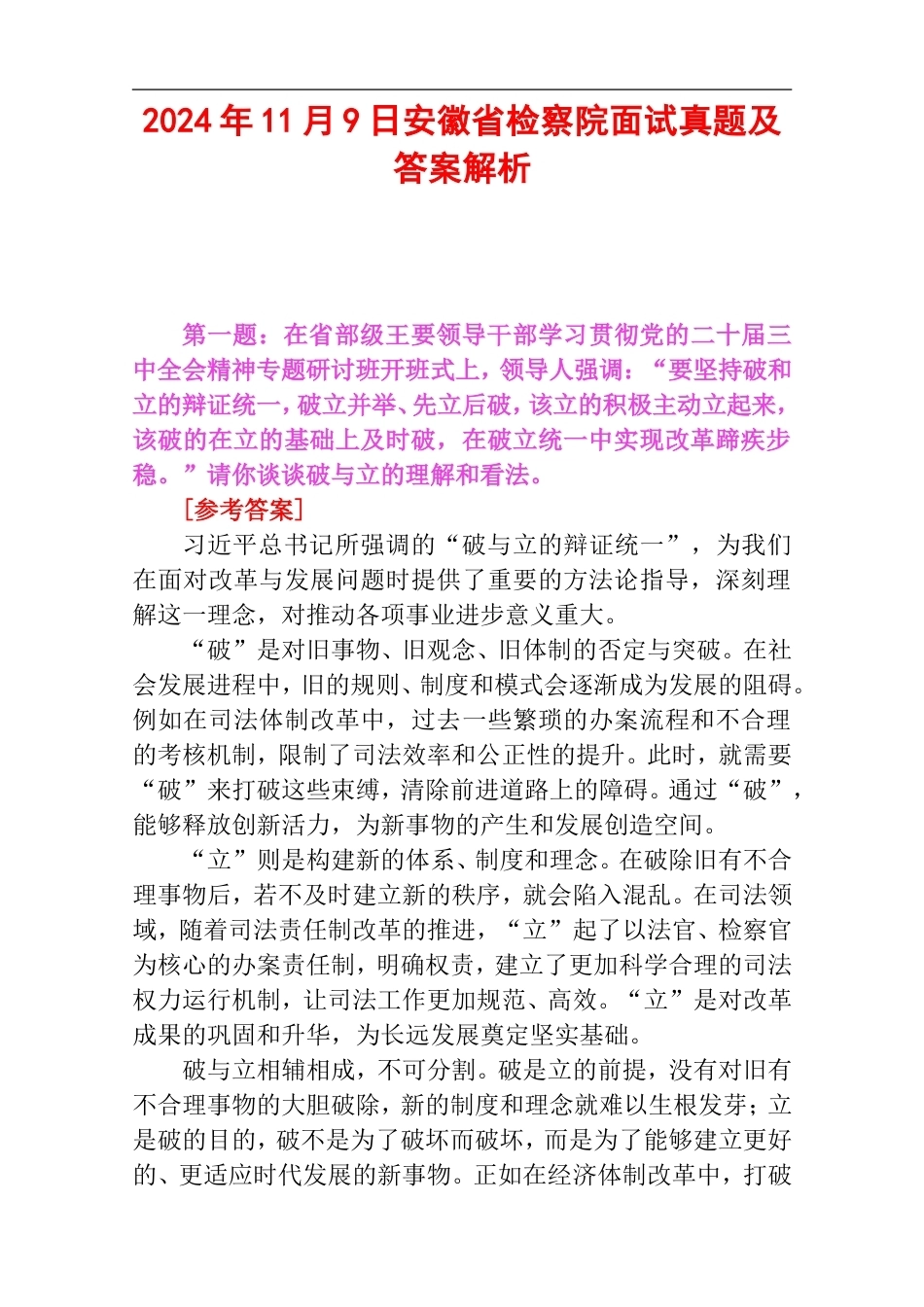 2024年11月9日安徽省检察院面试真题及答案解析.doc_第1页