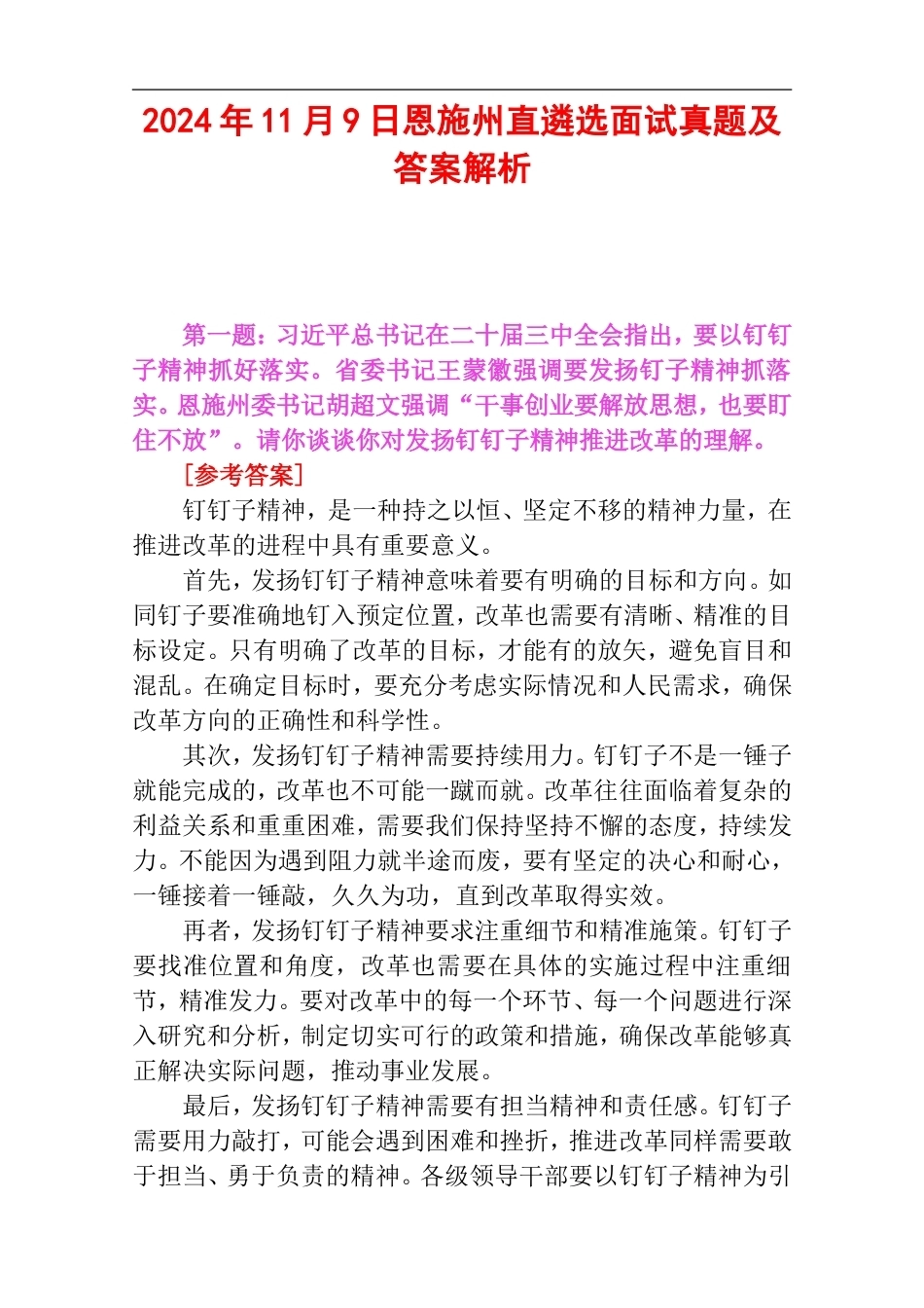 2024年11月9日恩施州直遴选面试真题及答案解析.doc_第1页