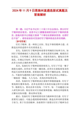2024年11月9日恩施州直遴选面试真题及答案解析.doc