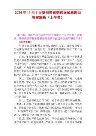 2024年11月9日随州市直遴选面试真题及答案解析（上午卷）.doc