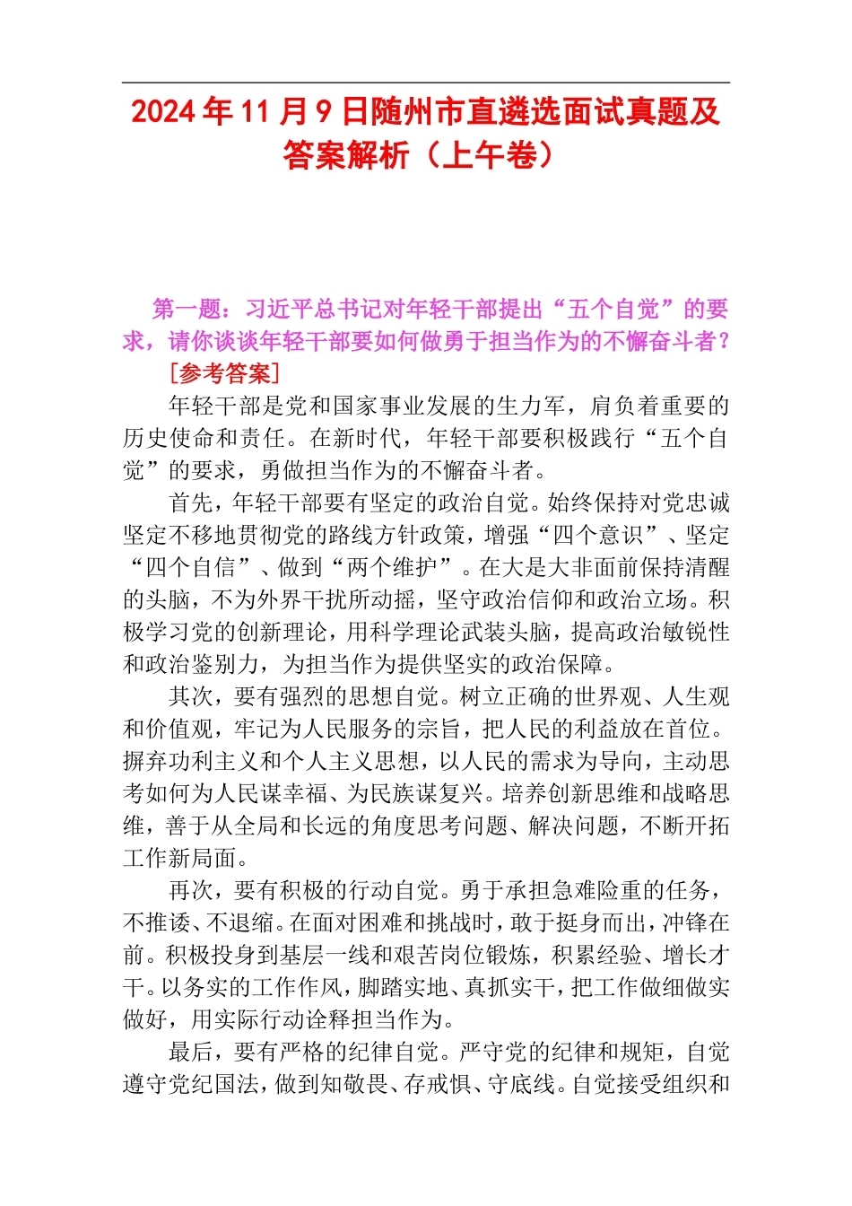 2024年11月9日随州市直遴选面试真题及答案解析（上午卷）.doc_第1页