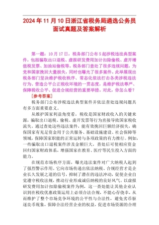 2024年11月10日浙江省税务局遴选公务员面试真题及答案解析.doc