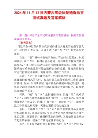 2024年11月12日内蒙古高级法院遴选法官面试真题及答案解析.doc