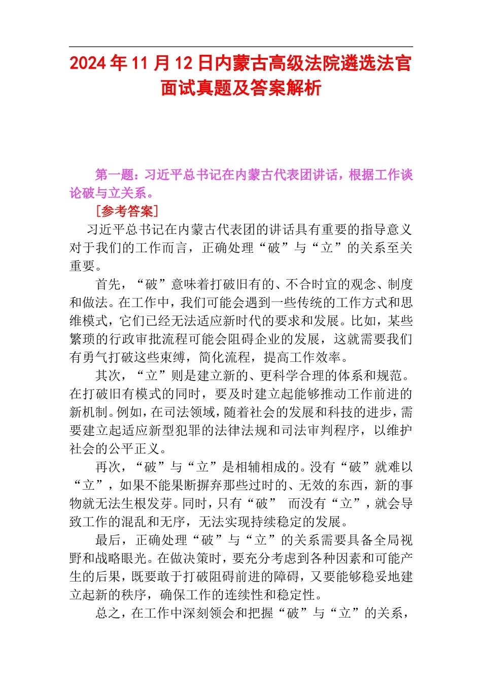 2024年11月12日内蒙古高级法院遴选法官面试真题及答案解析.doc_第1页