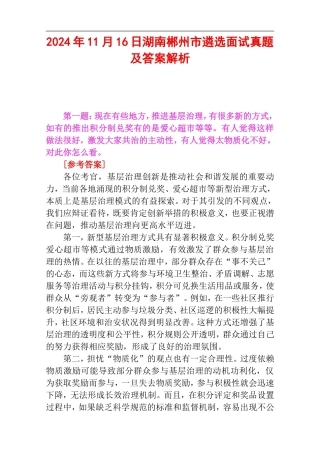 2024年11月16日湖南郴州市遴选面试真题及答案解析.doc