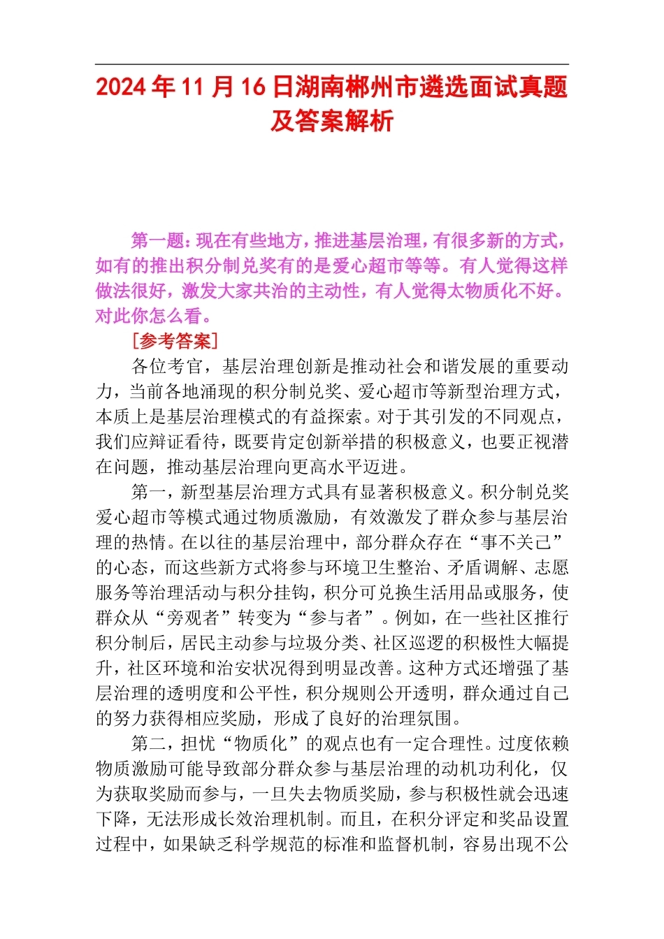 2024年11月16日湖南郴州市遴选面试真题及答案解析.doc_第1页