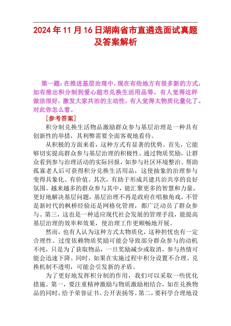 2024年11月16日湖南省市直遴选面试真题及答案解析.doc_第1页