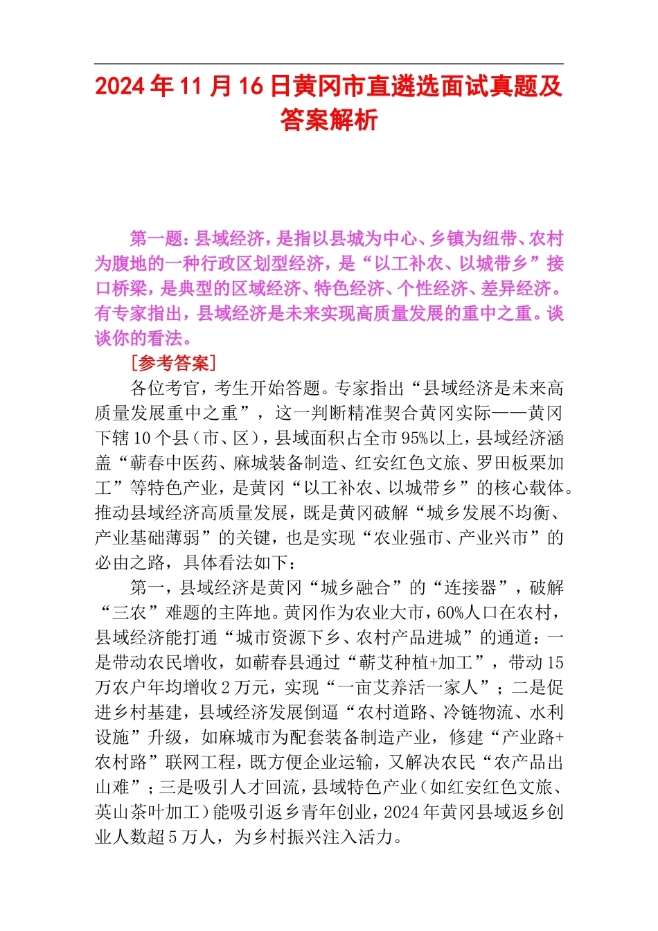 2024年11月16日黄冈市直遴选面试真题及答案解析.doc_第1页