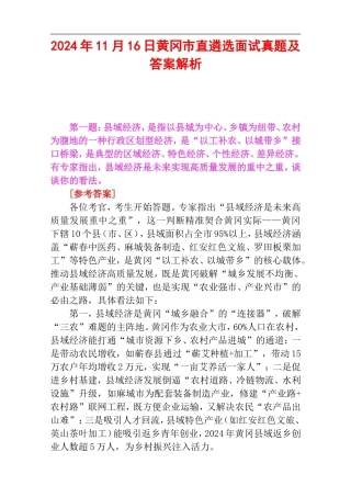 2024年11月16日黄冈市直遴选面试真题及答案解析.doc