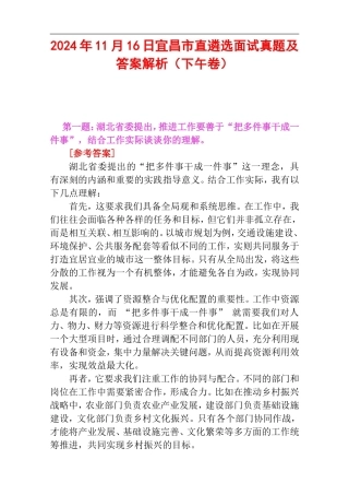 2024年11月16日宜昌市直遴选面试真题及答案解析（下午卷）.doc