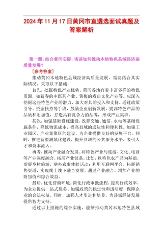 2024年11月17日黄冈市直遴选面试真题及答案解析.doc