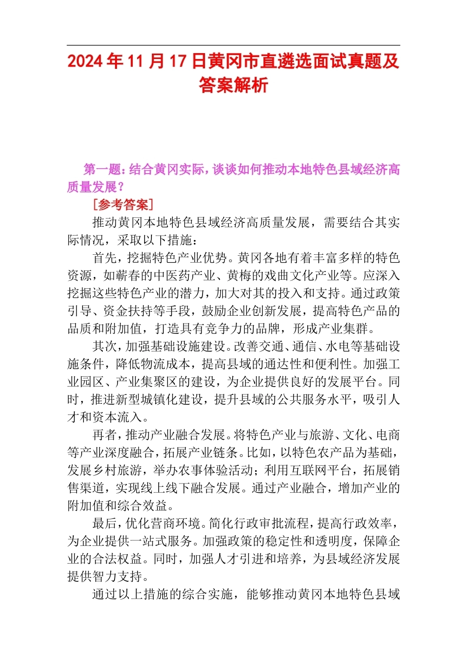 2024年11月17日黄冈市直遴选面试真题及答案解析.doc_第1页