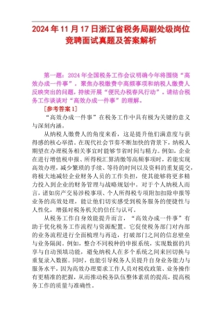 2024年11月17日浙江省税务局副处级岗位竞聘面试真题及答案解析.doc