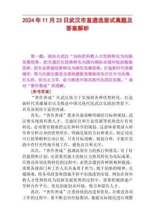 2024年11月23日武汉市直遴选面试真题及答案解析.doc