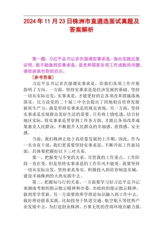 2024年11月23日株洲市直遴选面试真题及答案解析.doc