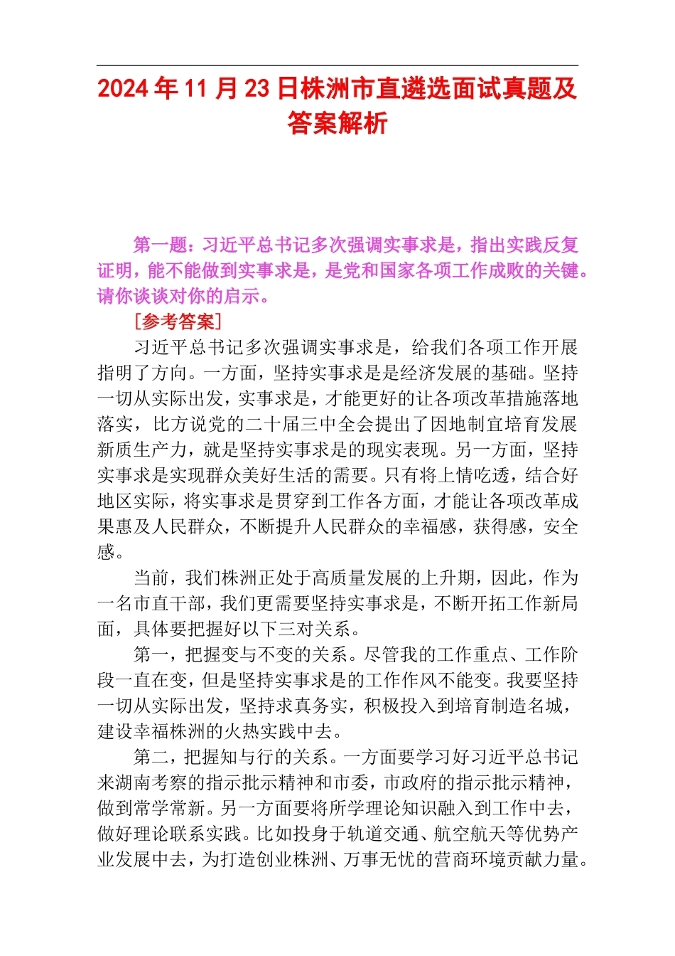 2024年11月23日株洲市直遴选面试真题及答案解析.doc_第1页