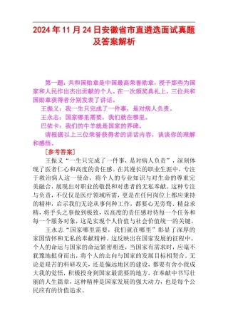 2024年11月24日安徽省市直遴选面试真题及答案解析.doc