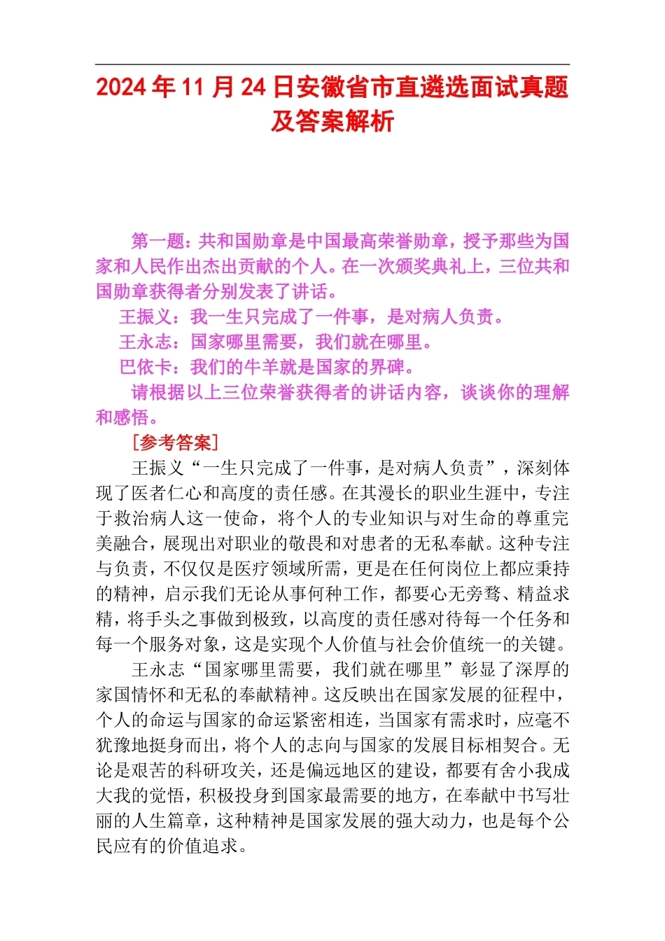 2024年11月24日安徽省市直遴选面试真题及答案解析.doc_第1页