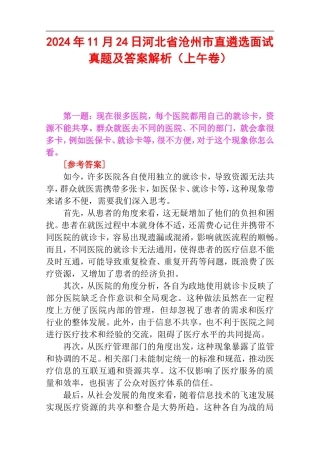 2024年11月24日河北省沧州市直遴选面试真题及答案解析（上午卷）.doc